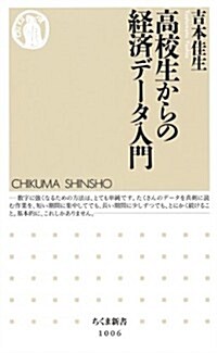 高校生からの經濟デ-タ入門 (ちくま新書) (單行本)