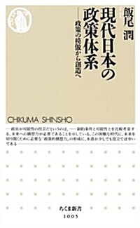 現代日本の政策體系: 政策の模倣から創造へ (ちくま新書) (單行本)