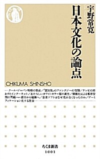 日本文化の論點 (ちくま新書) (新書)