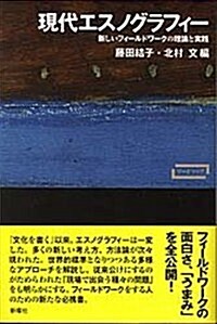 現代エスノグラフィ-: 新しいフィ-ルドワ-クの理論と實踐 (ワ-ト?マッフ?) (單行本)