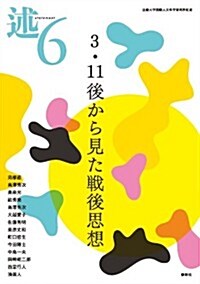 述 6―近畿大學國際人文科學硏究所紀要 3·11後から見た戰後思想 (單行本)