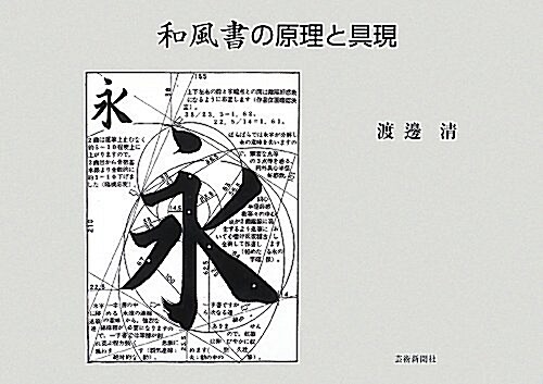 和風書の原理と具現 (單行本(ソフトカバ-))