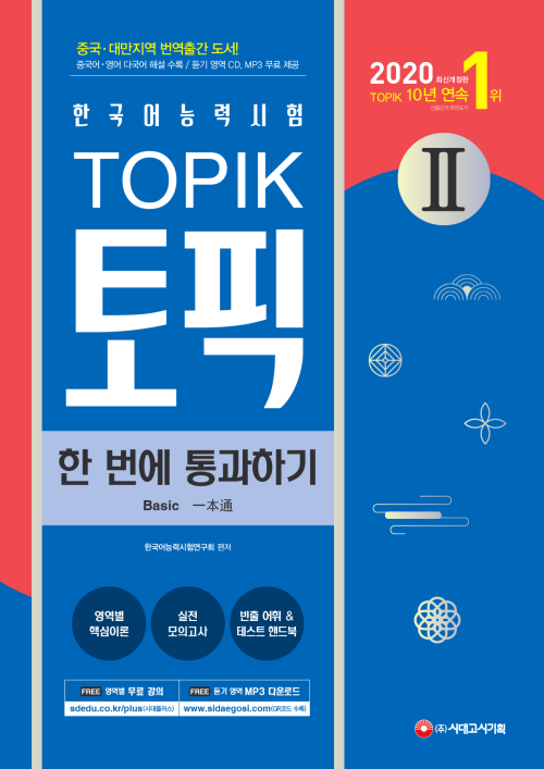 2020 한국어능력시험 TOPIK 2 한 번에 통과하기
