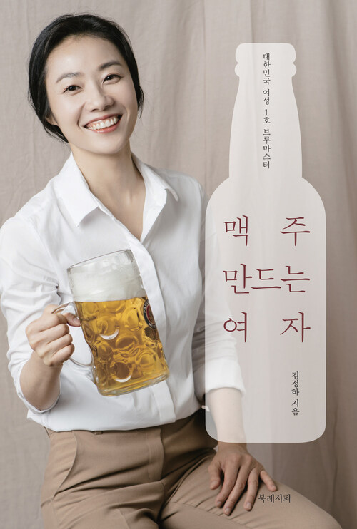 맥주 만드는 여자