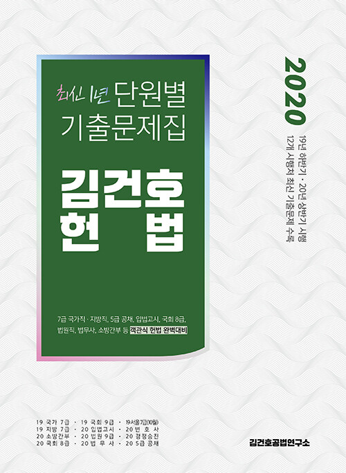 [중고] 2020 김건호 헌법 최신 1년 단원별 기출문제집