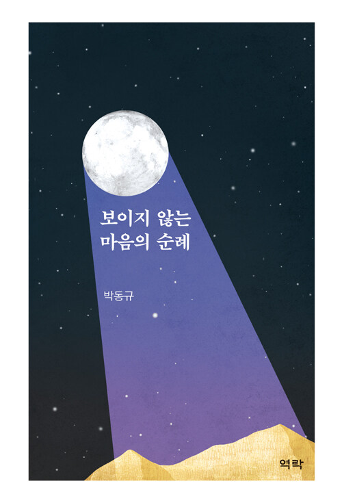 보이지 않는 마음의 순례