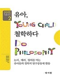 유아, 철학하다 : 논리, 배려, 창의를 여는 유아들의 철학적 탐구공동체 활동