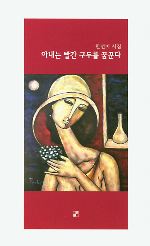 아내는 빨간 구두를 꿈꾼다