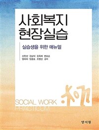 사회복지 현장실습 =실습생을 위한 매뉴얼 /Social work practicum 