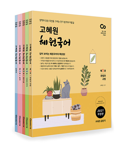 2021 고혜원 혜원국어 (전4권 + 워크북)