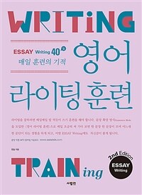 영어 라이팅 훈련 :essay writing 40일 매일 훈련의 기적 