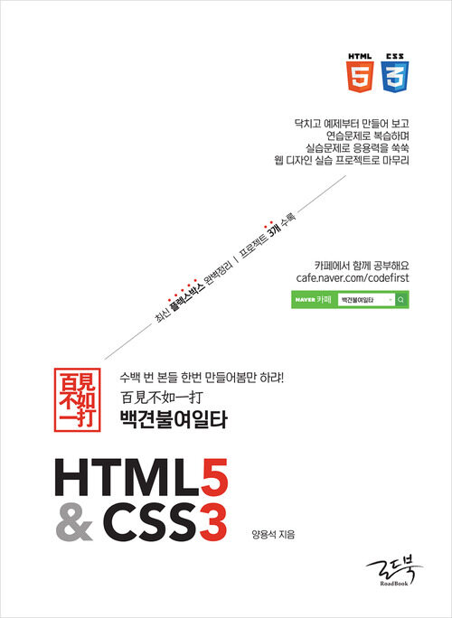 백견불여일타 HTML5 & CSS3