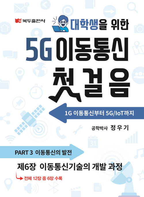 5G 이동통신 첫걸음 : 6. 이동통신기술의 개발 과정