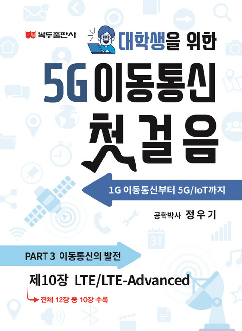 5G 이동통신 첫걸음 : 10. LTE/LTE-Advanced