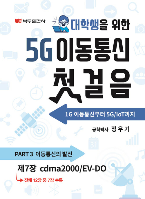 5G 이동통신 첫걸음 : 7. cdma2000/EV-DO