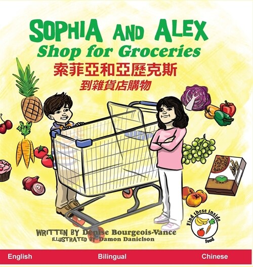 Sophia and Alex Shop for Groceries: 蘇菲亞和阿歷克斯到雜貨店購物 (Hardcover)