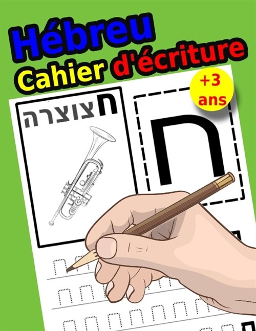 H?reu Cahier d?riture: Cahier d?riture Pratique pour apprendre ??rire lalphabet h?raique (Alef-Bet) (Paperback)
