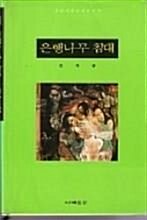 [중고] 은행나무침대(1996)   절판도서