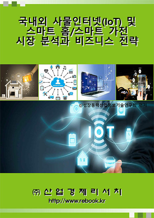 국내외 사물인터넷(IoT) 및 스마트 홈 / 스마트 가전 시장분석과 비즈니스 전략