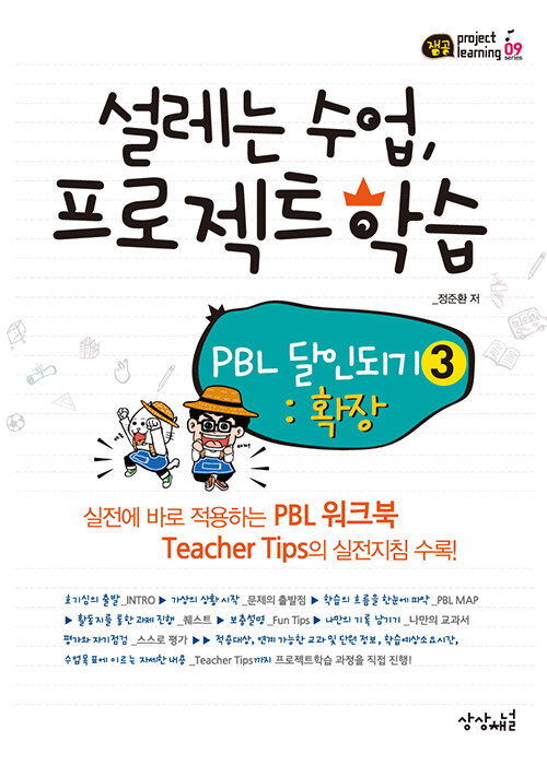 [중고] 설레는 수업, 프로젝트 학습 PBL 달인되기 3 : 확장
