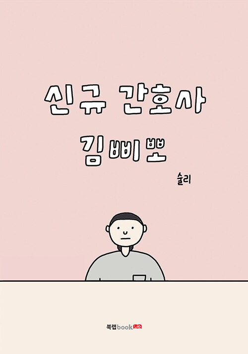 신규 간호사 김삐뽀