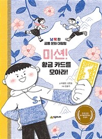 미션! 황금 카드를 모아라!