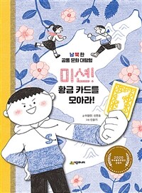미션! 황금 카드를 모아라! :남북한 공통 문화 대탐험 