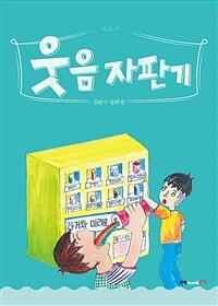 웃음 자판기 :김완수 동화집 