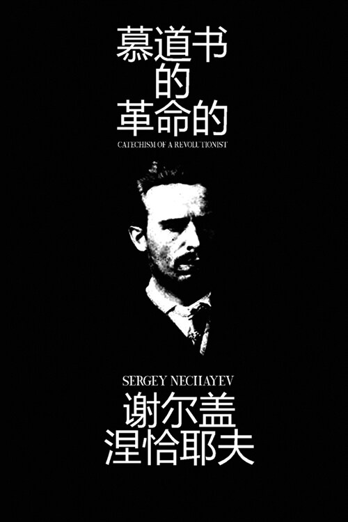 慕道书 的 革命的 (Catechism of a Revolutionary) (Paperback)