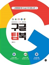 구글 팁북 Google TIP BOOK - 스마트워크를 위한 Google 100% 활용 노하우