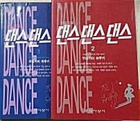 [중고] 댄스 댄스 댄스 1.2 - 전2권 (종이변색많음)