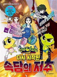 신비아파트 고스트볼 더블X 6개의 예언 : 다시 시작된 속담의 저주