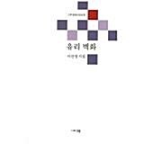 [중고] 유리 벽화 - 이선영 시집 [그루 현대시인선 9]