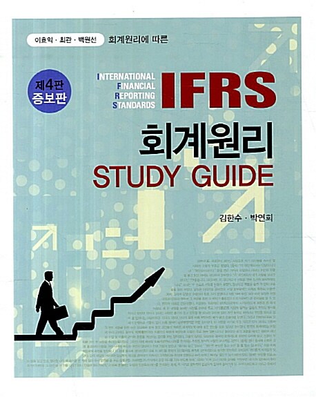 [중고] IFRS 회계원리 Study Guide (김한수 외)