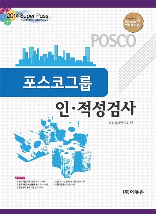 2014 Super pass 포스코 인적성검사