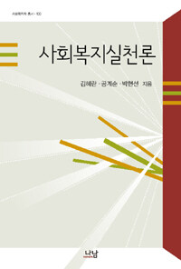 사회복지실천론 =Theories of social work practice 