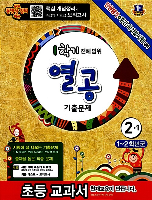 초등 열공 기출문제 전체범위 2-1