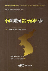 중국의 對한국 통일 공공외교 실태