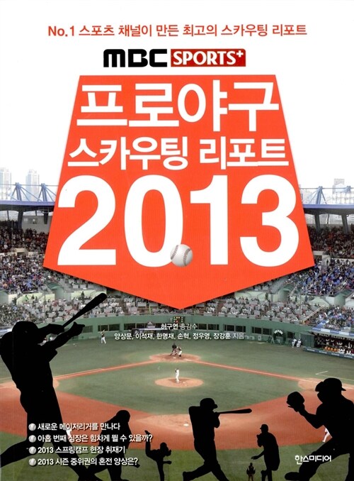 [중고] MBC Sports+ 프로야구 스카우팅 리포트 2013