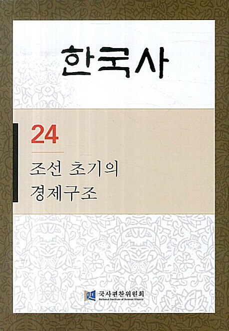 한국사 24 : 조선 초기의 경제구조