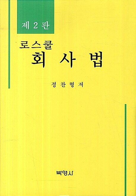 로스쿨 회사법