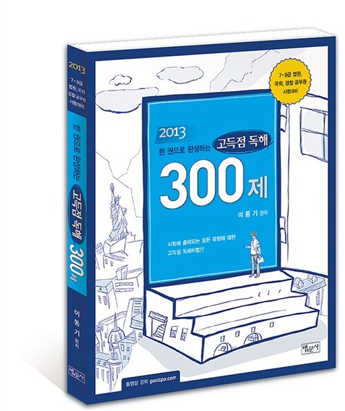 2013 한 권으로 완성하는 고득점 독해 300제