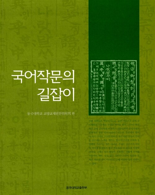 [중고] 국어작문의 길잡이