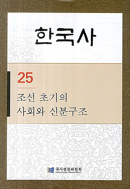한국사 25 : 조선 초기의 사회와 신분구조
