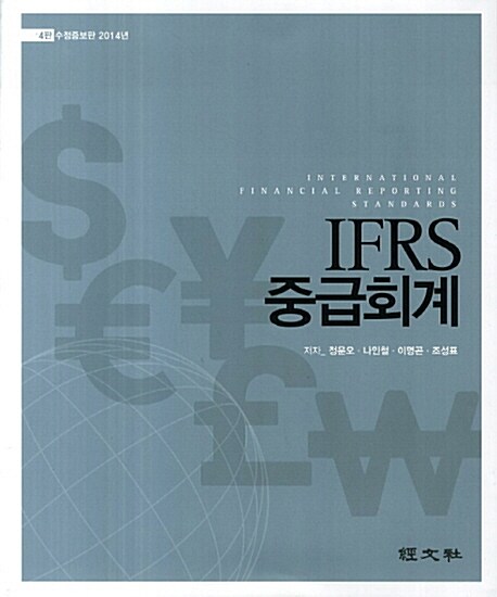 IFRS 중급회계