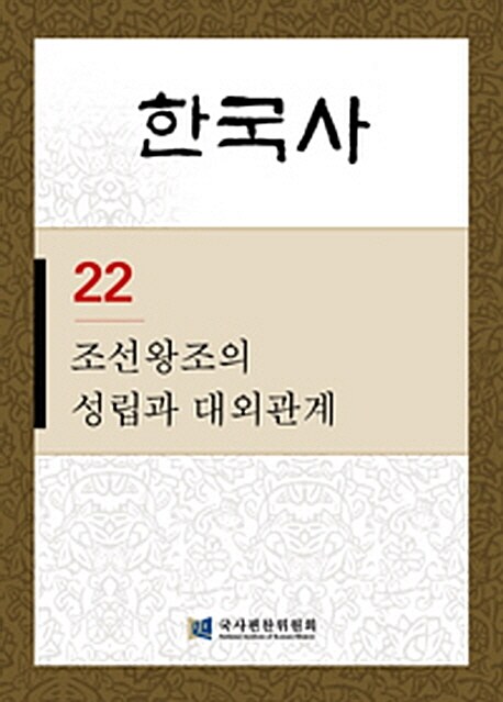 한국사 22 : 조선왕조의 성립과 대외관계