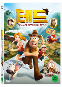 테드 : 황금도시 파이티티를 찾아서 : 전체관람가