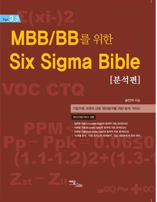 MBB/BB를 위한 Six Sigma Bible : 분석편