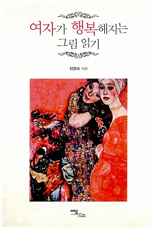 여자가 행복해지는 그림 읽기