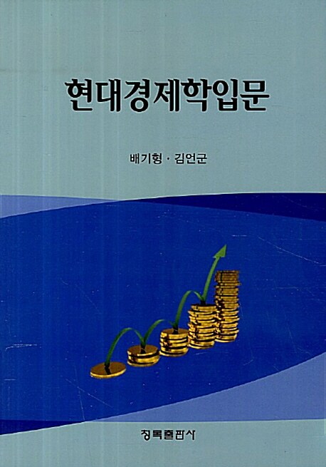 현대경제학입문